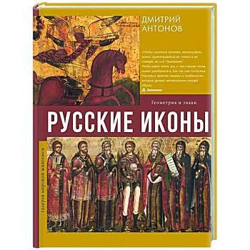 Русские иконы: геометрия и знаки Русские иконы: геометрия и знаки