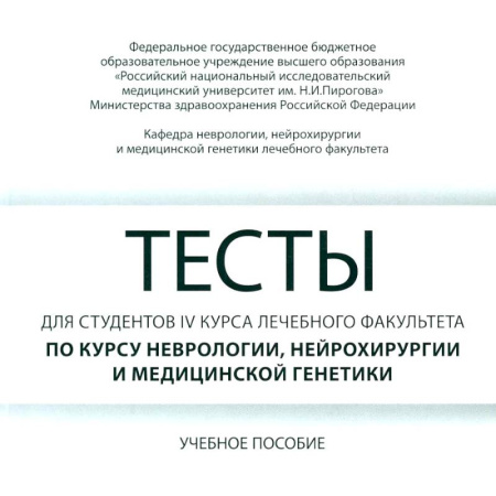 Прикладные отрасли медицины, книга Тесты для студентов 4 курса лечебного факультета по курсу неврологии, нейрохирургии и медицинской генетики купить по скидке