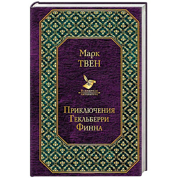 Приключения Гекльберри Финна Приключения Гекльберри Финна
