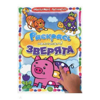 Раскрась пальчиком. Зверята Раскрась пальчиком. Зверята