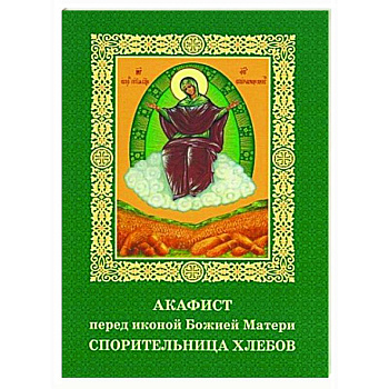 Акафист пред иконой Божией Матери Спорительница хлебов Акафист пред иконой Божией Матери Спорительница хлебов