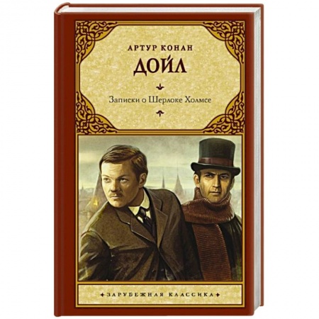Классика зарубежного детектива, книга Записки о Шерлоке Холмсе купить по скидке