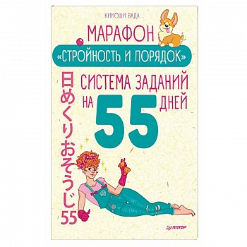 Марафон 'Стройность и порядок'. Система заданий на 55 дней Марафон 'Стройность и порядок'. Система заданий на 55 дней