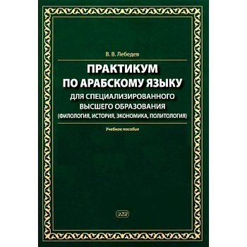 Практикум по арабскому языку для специализированного высшего образования: Учебное пособие