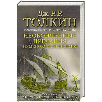 Неоконченные предания Нуменора и Средиземья Неоконченные предания Нуменора и Средиземья