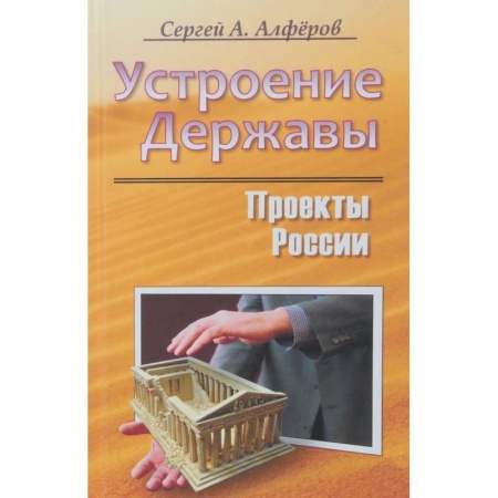 Общие работы по социологии, книга Проекты России. Устроение Державы купить по скидке