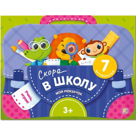 Человек. Земля. Вселенная, книга Мой рюкзачок. Скоро в школу купить по скидке