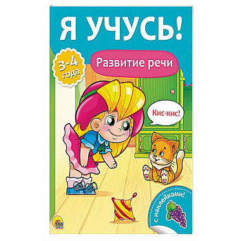 Я учусь! Развитие речи Я учусь! Развитие речи