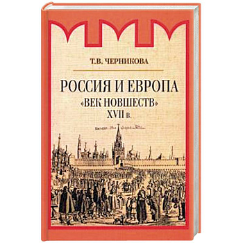 Россия и Европа. Начало диалога Россия и Европа. Начало диалога