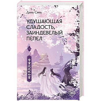 Удушающая сладость, заиндевелый пепел. Книга 1