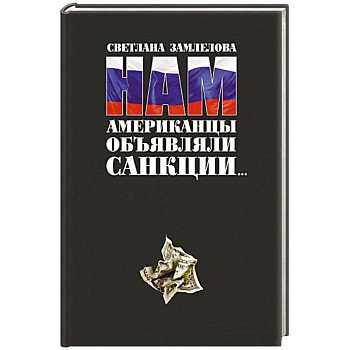 Нам Американцы объявляли санкции Нам Американцы объявляли санкции