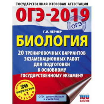 ОГЭ-2019. Биология. 20 тренировочных экзаменационных вариантов ОГЭ-2019. Биология. 20 тренировочных экзаменационных вариантов