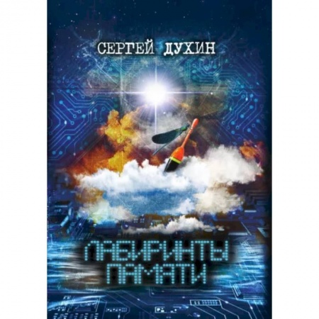 Русская современная проза, книга Лабиринты памяти купить по скидке