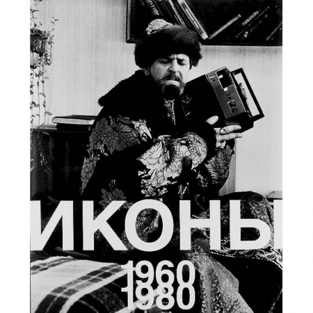 Альбомы по искусству. Фотоальбомы, книга Иконы 1960-1980 купить по скидке