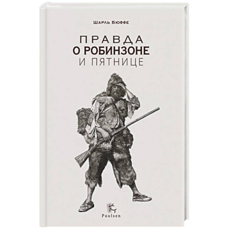 Мемуары, биографии, книга Правда о Робинзоне и Пятнице купить по скидке