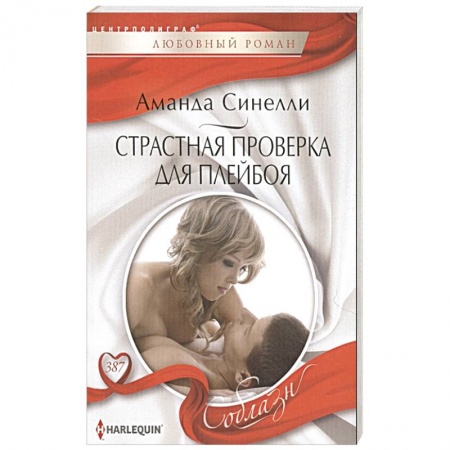 Зарубежный любовный роман, книга Страстная проверка для плейбоя купить по скидке