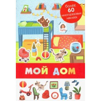 Мой дом Мой дом