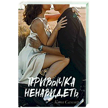 Привычка ненавидеть Привычка ненавидеть