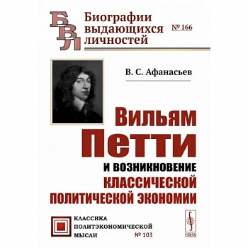 Вильям Петти и возникновение классической политической экономии Вильям Петти и возникновение классической политической экономии