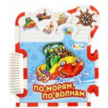 По морям, по волнам...