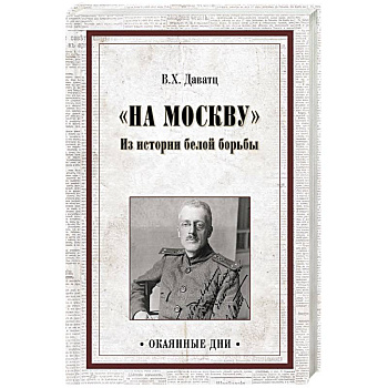 На Москву. Из истории белой борьбы