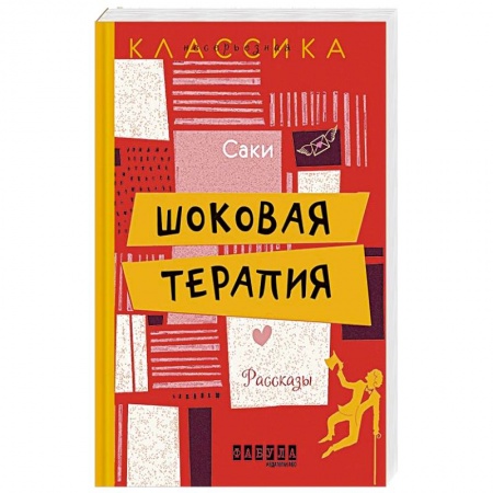 Зарубежная классика, книга Шоковая терапия купить по скидке