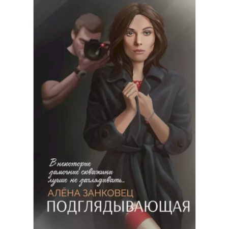 Отечественный женский детектив, книга Подглядывающая купить по скидке