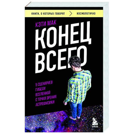 Зарубежные философы, книга Конец всего: 5 сценариев гибели Вселенной с точки зрения астрофизики купить по скидке