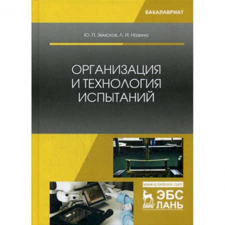 Технические науки в целом, книга Организация и технология испытаний купить по скидке