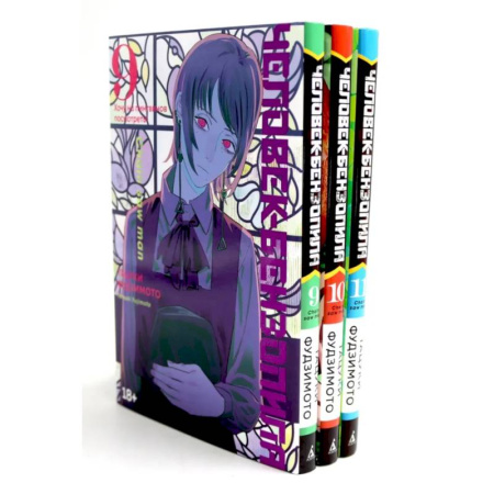 Комиксы. Манга. Фэнтези, книга Человек-бензопила 9-11: манга (комплект из 3-х книг) купить по скидке