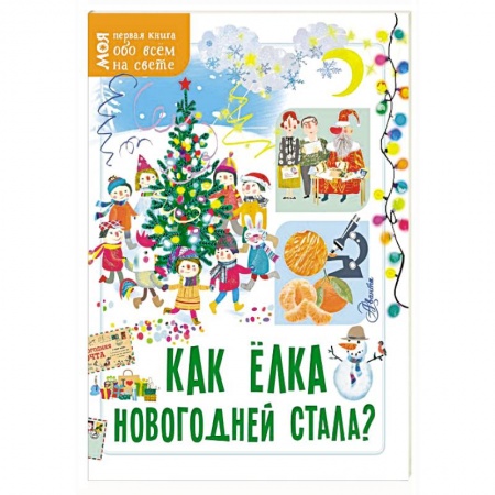 Окружающий мир, книга Как ёлка новогодней стала? купить по скидке