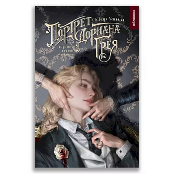 Портрет Дориана Грея Портрет Дориана Грея