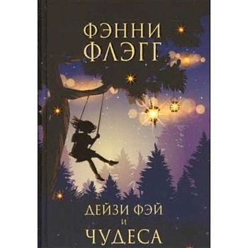 Дейзи Фэй и чудеса Дейзи Фэй и чудеса