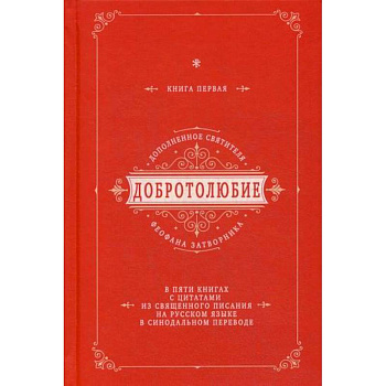 Добротолюбие дополненное святителя Феофана Затворника Добротолюбие дополненное святителя Феофана Затворника