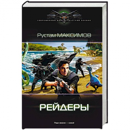 Боевая фантастика, книга Рейдеры купить по скидке