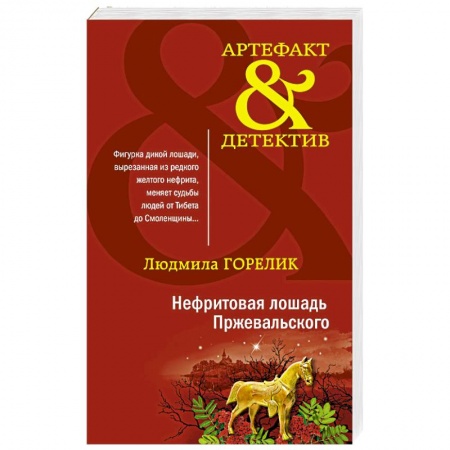 Отечественный женский детектив, книга Нефритовая лошадь Пржевальского купить по скидке