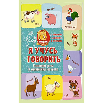 Я учусь говорить: развитие речи и мышления малыша