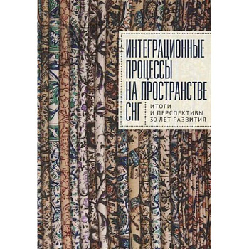 Интеграционные процессы на пространстве СНГ. Итоги и перспективы 30 лет развития Интеграционные процессы на пространстве СНГ. Итоги и перспективы 30 лет развития