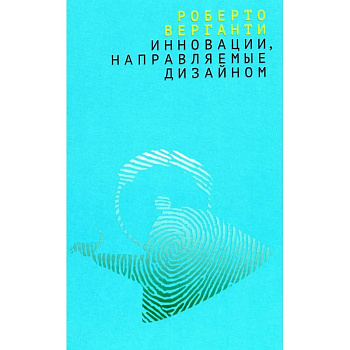 Инновации, направляемые дизайном: как изменить правила конкуренции посредством радикальных смысловых инноваций Инновации, направляемые дизайном: как изменить правила конкуренции посредством радикальных смысловых инноваций