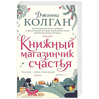 Книжный магазинчик счастья Книжный магазинчик счастья