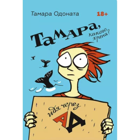 Психология личности, книга Тамара, какого хрена? Идя через ад купить по скидке