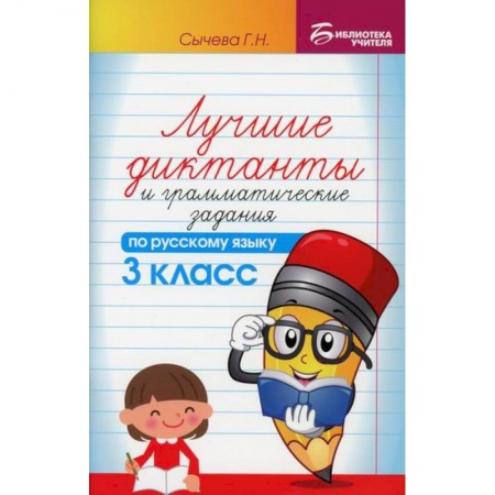 Русский язык, книга Лучшие диктанты и грамматические задания по русскому языку: 3 класс купить по скидке