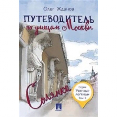 Москва и Подмосковье. Путеводители, карты, книга Путеводитель по улицам Москвы. Том 2. Солянка купить по скидке