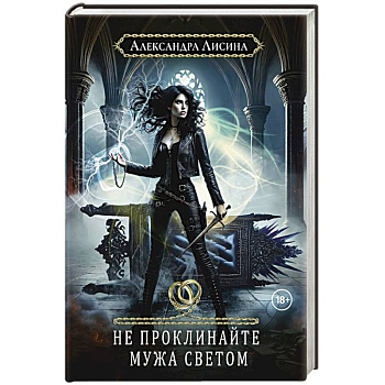 Хелька и ее друзья. Кн. 2. Не проклинайте мужа Светом