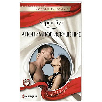 Анонимное искушение