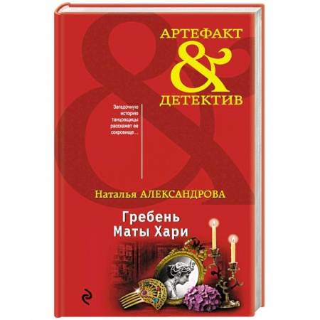 Классика отечественного детектива, книга Гребень Маты Хари купить по скидке
