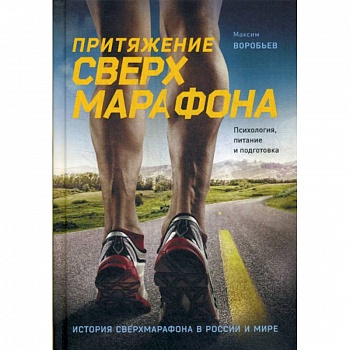 Притяжение сверхмарафона. Психология, питание и подготовка Притяжение сверхмарафона. Психология, питание и подготовка