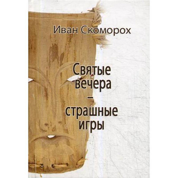 Святые вечера - страшные игры