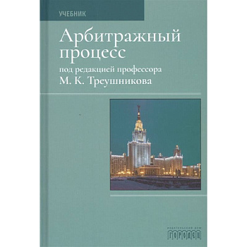 Арбитражный процесс.Учебник