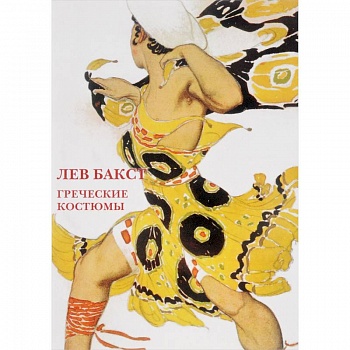 Лев Бакст.Греческие костюмы. Буклет. Открытки Лев Бакст.Греческие костюмы. Буклет. Открытки